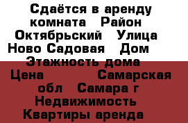 Сдаётся в аренду комната › Район ­ Октябрьский › Улица ­ Ново-Садовая › Дом ­ 169 › Этажность дома ­ 4 › Цена ­ 6 000 - Самарская обл., Самара г. Недвижимость » Квартиры аренда   